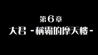 【東京放課後召喚師】第六章－大君－1.六本木公會的侵略1【中文】