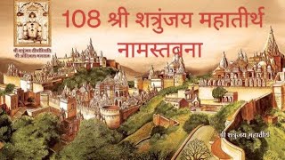 108 श्री शत्रुंजय महातीर्थ नामस्तवना