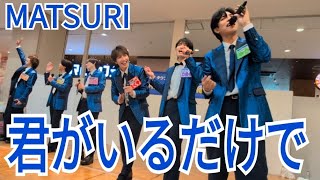 MATSURI『君がいるだけで』ゆめタウン光の森 2025.01.12.2部