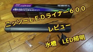 ニッソーＬＥＤライナー６００Nisso Linerレビュー水槽用照明ライトアクアリウムライト4580