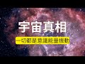 宇宙的本質是什麼？為什麼聖人都是這個世界是如同夢幻泡影般的幻相？