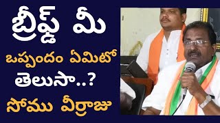 బ్రీఫ్డ్ మీ ఒప్పందం ఇదే : సోము వీర్రాజు ||east news