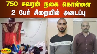 750 சவரன் நகை கொள்ளை - 2 பேர் சிறையில் அடைப்பு | Pudukkottai Arrest | Gold Theft