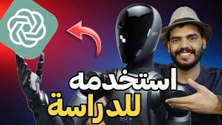 استخدم الذكاء الاصطناعي بالدراسة