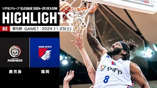 【ハイライト】鹿児島レブナイズvsライジングゼファー福岡｜B2第9節GAME1｜11.23.2024 プロバスケ (Bリーグ)