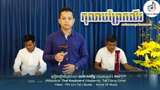 កុលាបព្រែកលីវ / Cover លោក សាត រិទ្ធ (Sat Rith ) / Home of Music / Credit RHM - Bolero