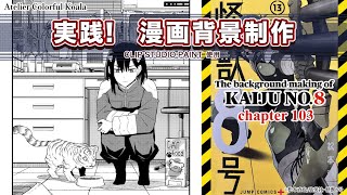 【実践！漫画背景制作】少年ジャンプ＋『怪獣8号』背景メイキング (The background making of Kaiju No.8)