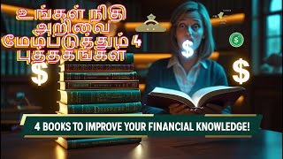 உங்கள் நிதி அறிவை மேம்படுத்தும் 4 புத்தகங்கள் -4 Books to Improve Your Financial Knowledge