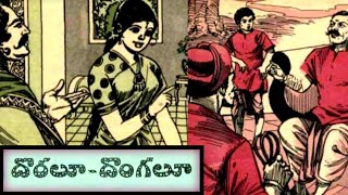 సొంత కల(Sontha kala)|దొరలూ-దొంగలూ(Doraloo-Dongaloo)|మైనపు బాతు(Mainapu baathu)|Telugustories