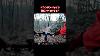 Satoyama trail ride on a mountain bike　#Shorts