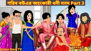 গরিব বউএর অহংকারী ধনী ননদ Part 3 | Gorib Bouer Ononkari Dhoni Nonod 3 | Cartoon | Golpo Cartoon TV