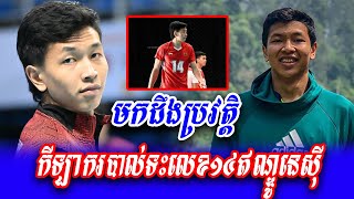 មកដឹងប្រវត្តិកីឡាករបាល់ទះលេខ១៤ឥណ្ឌូនេស៊ី មានម្រាមដៃតែ៤តែអាចវាយបាល់កក្រើកទីលាន ...