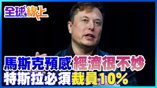 預感經濟很不妙 馬斯克:特斯拉必須裁員10% ｜全球線上  @中天新聞CtiNews