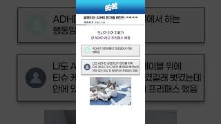 골때리는 ADHD 환자들 레전드 ㅋㅋㅋㅋ