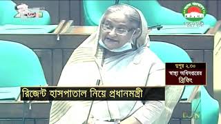 রিজেন্ট হাসপাতাল নিয়ে প্রধানমন্ত্রী | News | Ekattor TV