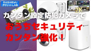 配線不要！電源を入れるだけ！超簡単セットアップでしっかり使える防犯カメラセット登場！【製品提供：YESKAMO】