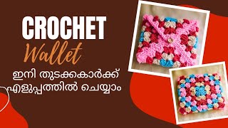 Crochet Wallet/Purse Tutorial In Malayalam For Beginners | Easy Crochet Project