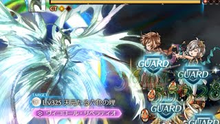 【グラブル】天元たる六竜の理　リロなし光パ【新マルチ】