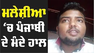 Malaysia ਚ ਫਸਿਆ Faridkot ਦਾ ਨੌਜਵਾਨ, container 'ਚ ਰਹਿਣ ਨੂੰ ਮਜ਼ਬੂਰ