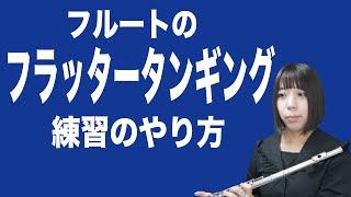 【フルート解説】フラッタータンギングの練習のやり方【レッスン動画】