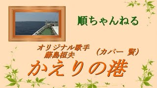 かえりの港／藤島桓夫（カバー 賢）