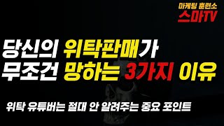 초보 위탁판매자들이 무조건 망하는 이유 3가지_(성공확률 0%)