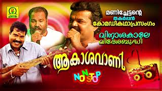 Aakashavani ( Vinashakale Videshabudhi ) Kalabhavan Mani Comedy Entertainer | ഹാസ്യകഥാപ്രസംഗം