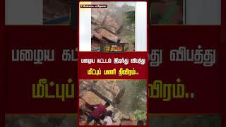 பழைய கட்டடம் இடிந்து விபத்து மீட்புப் பணி தீவிரம்..| #Chennai #buildingcollapsed #Newstamilshorts