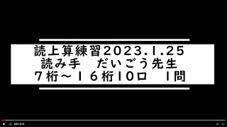 読上算　7桁～16桁10口加算　2023年1月25日2分30秒