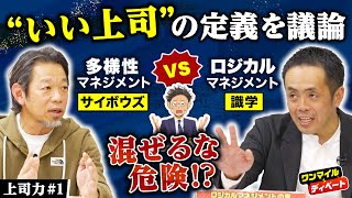 「いい上司」の定義とは？ “混ぜるな危険”な2社の代表と“プロ部下”が徹底討論！【安藤広大×山田理×サラタメ①】