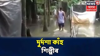 দিনটোৰ শিৰোনাম : বানৰ কবলত Barpeta জিলাৰ সৰ্থেবাৰীৰ প্ৰায় ৩০০ খন গঢ়শাল