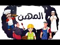 سارة ولوز - أنشودة المهن | Jobs Song in Arabic - Sara and Louz