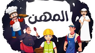 سارة ولوز - أنشودة المهن | Jobs Song in Arabic - Sara and Louz