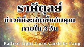 🌈🧿ราศีตุลย์ ✨ข่าวดีที่จะเกิดขึ้นกับคุณภายใน3 วัน #ความรัก #ดูดวง #tarot #reels #pickacard #ราศีตุลย์