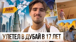 УЛЕТЕЛ В ДУБАЙ В 17 ЛЕТ. ПЯТАЯ СТРАНА ЗА ПОЛГОДА