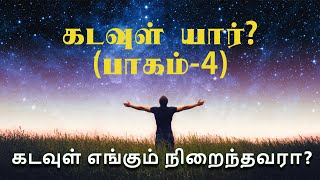 கடவுள் யார்? (பாகம்  - 4) | கடவுள் எங்கும் நிறைந்தவரா| மகிழ்ச்சி என் கையில் |B.K.ரத்தனகுமார்