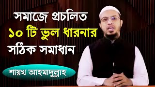 সমাজে প্রচলিত ১০টি ভুল ধারনার সমাধান নিয়ে শায়খ আহমাদুল্লাহ এর গুরুত্বপূর্ণ আলোচনা | Ahmadullah Waz