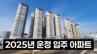 운정신도시 2025년 입주 예정인 아파트 리스트!!