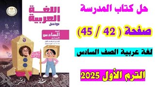 حل كتاب المدرسه صفحه 42 و 45  كتاب الغة العربية الصف السادس تدريبات درس انا ذكي صفحه 42