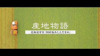 産地物語　北海道芽室「塩あじえだまめ」