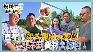 《精選詹姆士棒的》直擊！深入神秘大本營，意想不到食材出好料！-精選特輯9