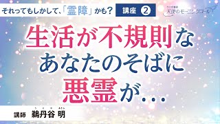 【講座】生活が不規則なあなたのそばに悪霊が。。。