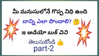 మీ సుప్తచేతనాత్మక మనసుకున్న శక్తీ  Chapter 1-2#Dialy_Telugu_Book_Reading By #Mohiddin