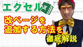 エクセル｜改ページを追加する方法を徹底解説