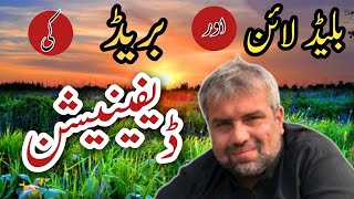 بلیڈ لائن اور بریڈ کی ڈیفینیشن || احسان خان کھچی گوٹ فارم