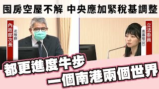 20210329 立委高嘉瑜第三會期質詢 內政委員會