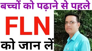 FLN क्या है? What is FLN. what is the full form of fln #flnaadharitshikshan #fln2024 #fln