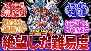 【スーパーロボット大戦】「スパロボα外伝という圧倒的な難易度で絶望する作品」に対するネットの反応集｜ネオ・グランゾン｜マジンカイザー｜魔装機神