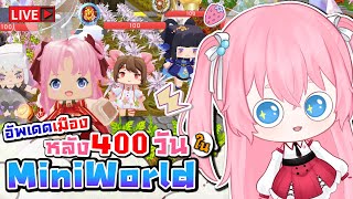 🔴ผ่านมาแล้ว400 วัน มาดูหมู่บ้านกันดีกว่า!  Mini World CREATA