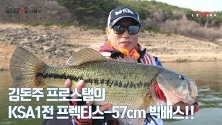 [StepbyStaff]안동호 배스 보트 낚시 57cm 빅배스가?? 바낙스 김돈주 프로스탭의 프락티스